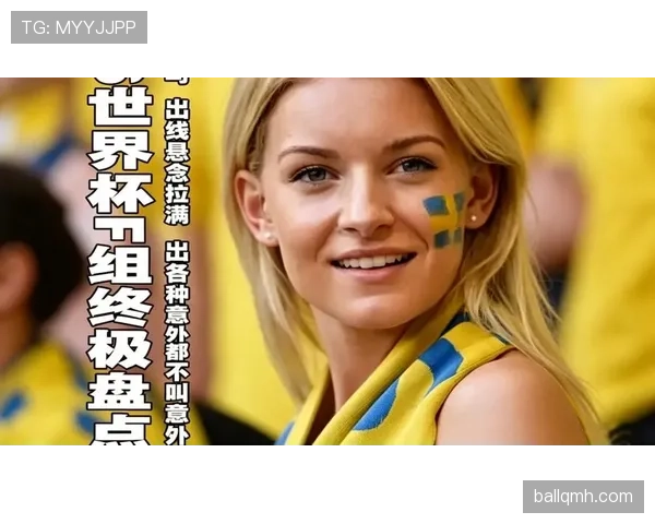 2026世界杯种子队出线概率分析